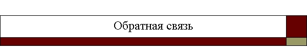 Обратная связь